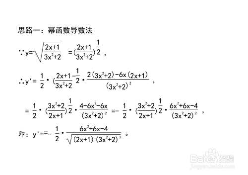 幂函数法等计算y=√(2x+1)/(3x^2+2)导数的方法-趣考网