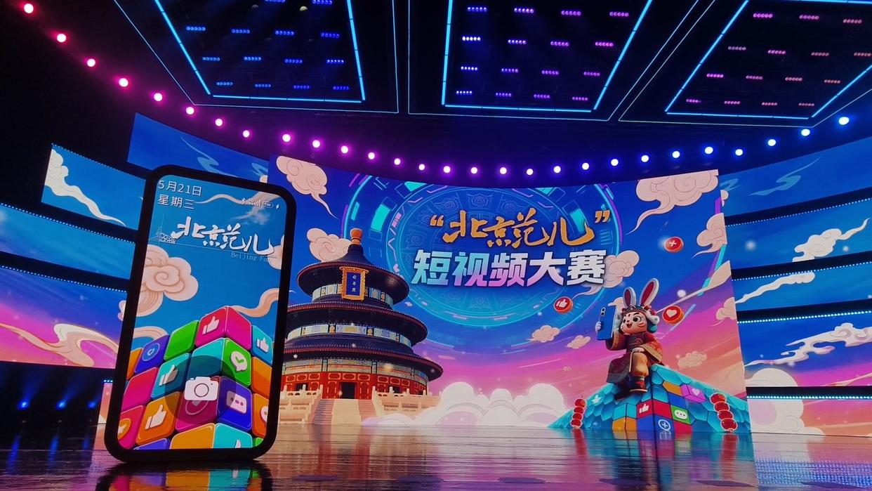 “北京范儿”大赛激发全民共创热情