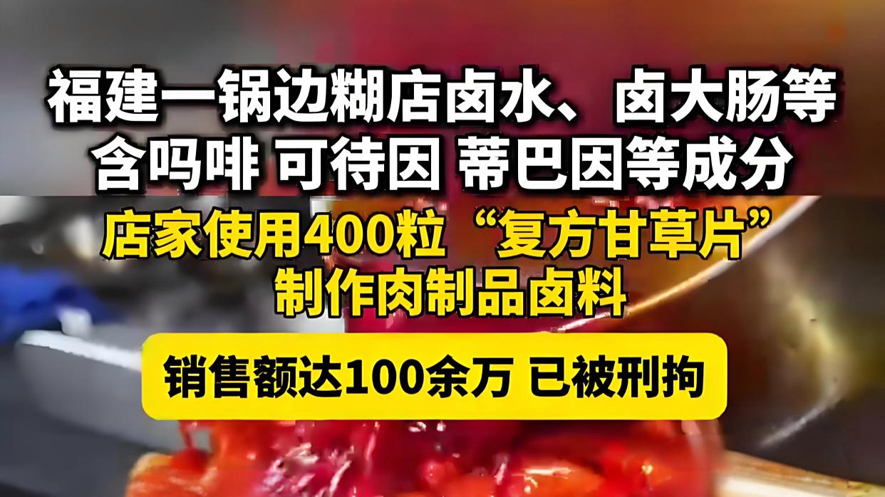 小吃店买400粒复方甘草片做卤料