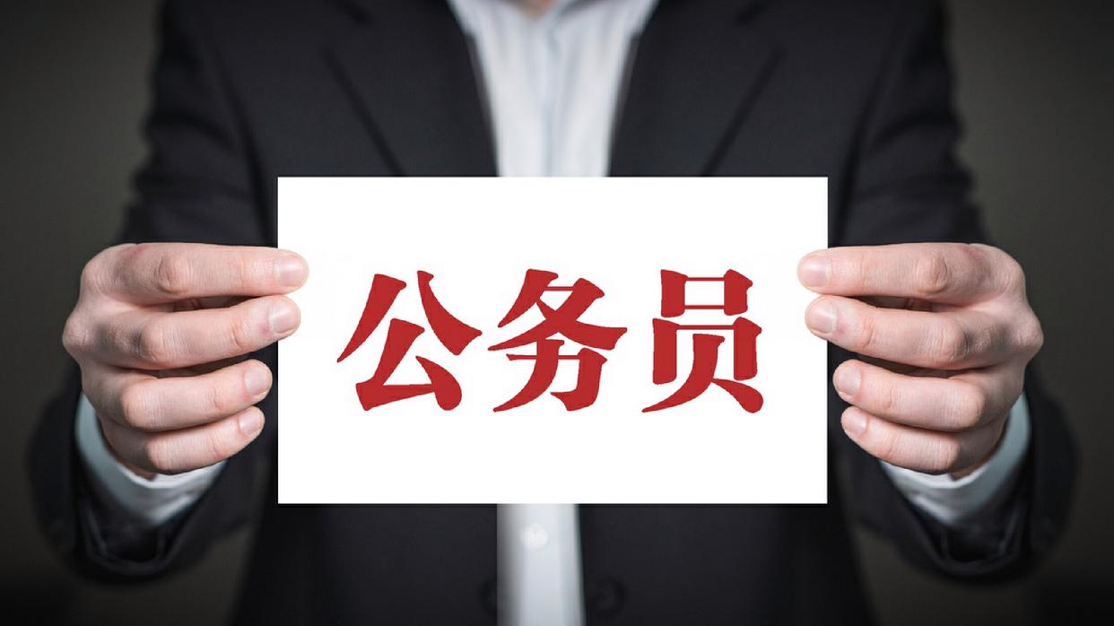 副镇长违规获取公务员资格?官方通报