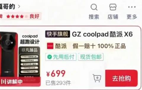 反诈老陈打假嘎子哥带货手机 网友发现酷派紧急上架“X60”产品(图1)