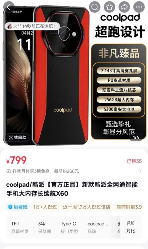 反诈老陈打假嘎子哥带货手机 网友发现酷派紧急上架“X60”产品(图4)