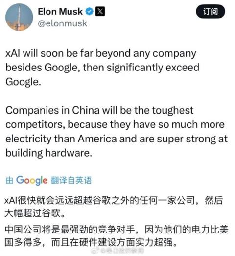 xAI宣布开源！马斯克：中国公司将是最强大的对手 电力、硬件建设等远超美国(图1)