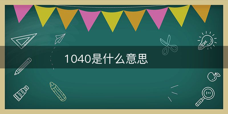 1040是什么意思-图1 1040是什么意思-图1