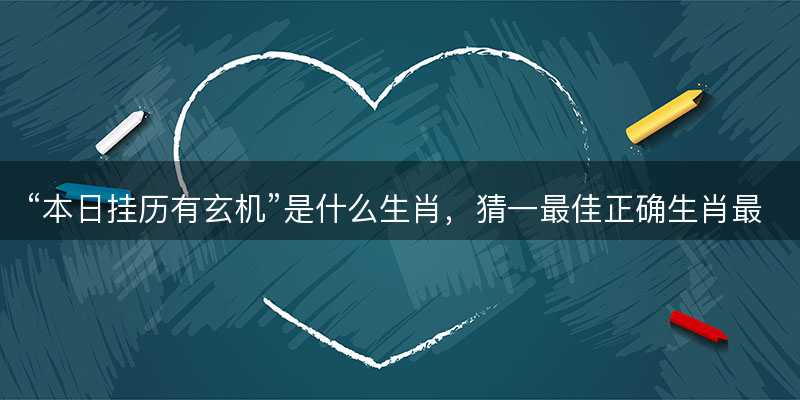 本日挂历有玄机是什么生肖?猜一最佳正确生肖最佳解答解释释义落实-图1 本日挂历有玄机是什么生肖?猜一最佳正确生肖最佳解答解释释义落实-图1