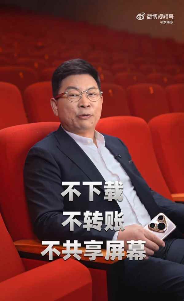 余承东用AI换脸视频提醒警惕电信网络诈骗：不下载、不转账、不共享屏幕(图1)