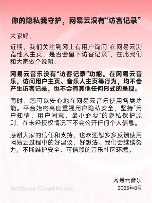 网易云音乐声明：没有“访客记录”功能 也不会有其他形式呈现(图2)