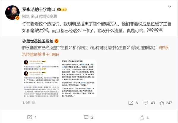 罗永浩回应拉黑王自如俞敏洪：明明是拉黑了起哄的人(图1)