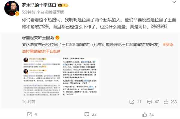 网友建议俞敏洪和王自如上罗永浩访谈节目：被后者直接拉黑(图1)