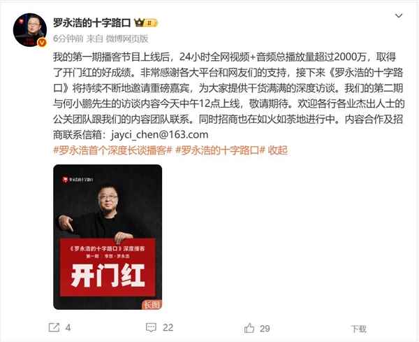 罗永浩李想播客节目爆火：24小时播放量超2000万(图1)