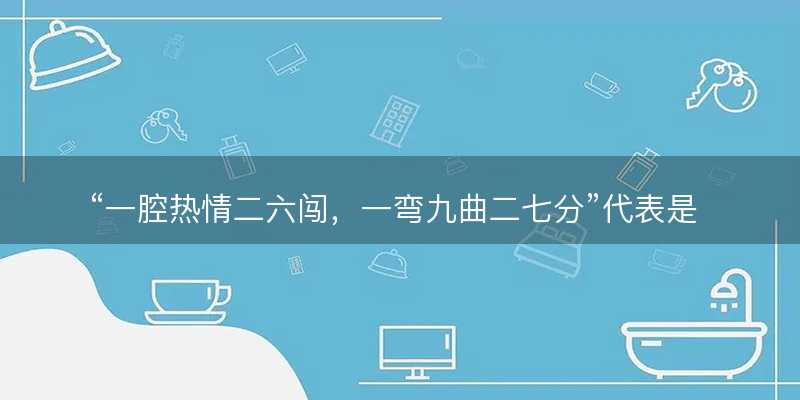 一腔热情二六闯?一弯九曲二七分代表是指什么生肖?猜一准确生肖动物?成语解释分析释义落实-图1 一腔热情二六闯?一弯九曲二七分代表是指什么生肖?猜一准确生肖动物?成语解释分析释义落实-图1