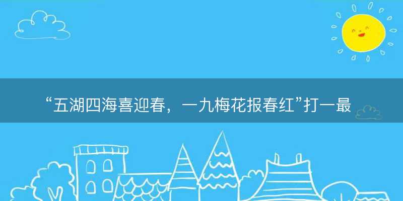 五湖四海喜迎春?一九梅花报春红打一最佳正确生肖?是什么生肖原文解答释义解释落实-图1 五湖四海喜迎春?一九梅花报春红打一最佳正确生肖?是什么生肖原文解答释义解释落实-图1