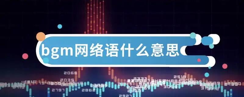 bgm网络语什么意思-图1 bgm网络语什么意思-图1