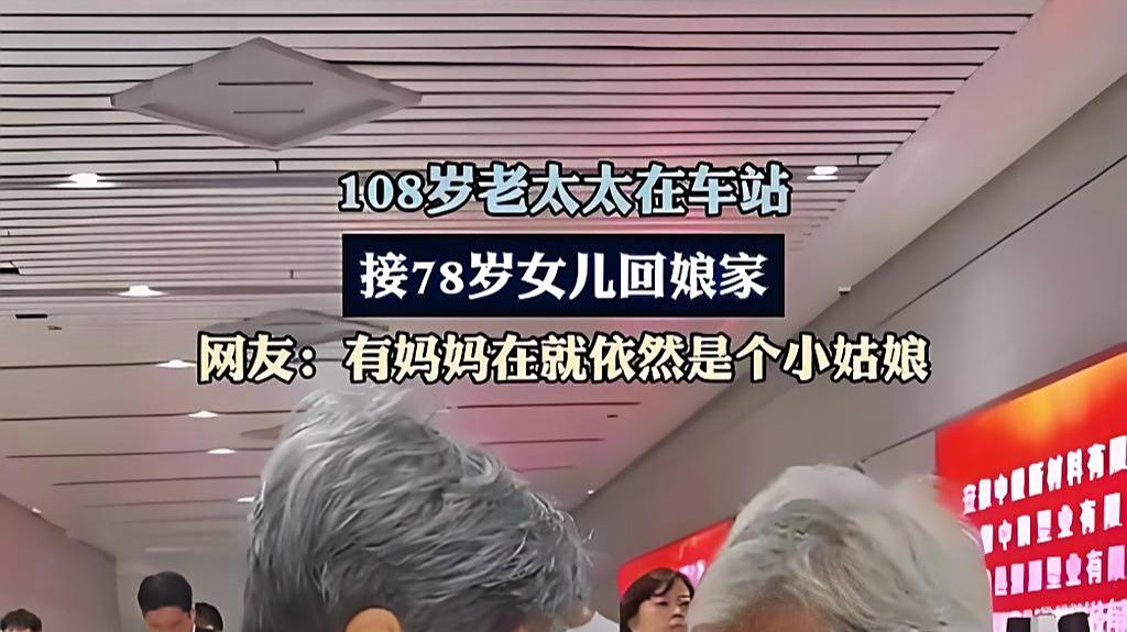 108岁老奶奶去车站接78岁的女儿