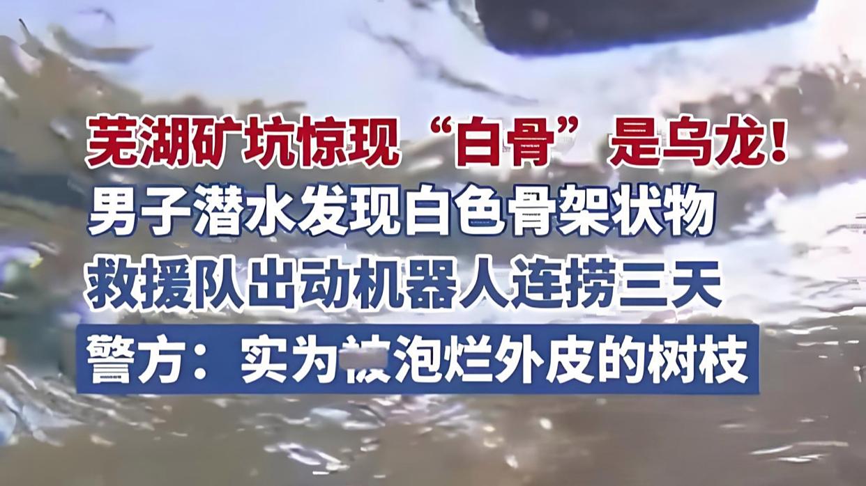 安徽废弃矿坑现白骨?警方回应