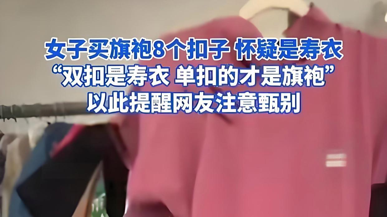 女子买旗袍怀疑买到寿衣