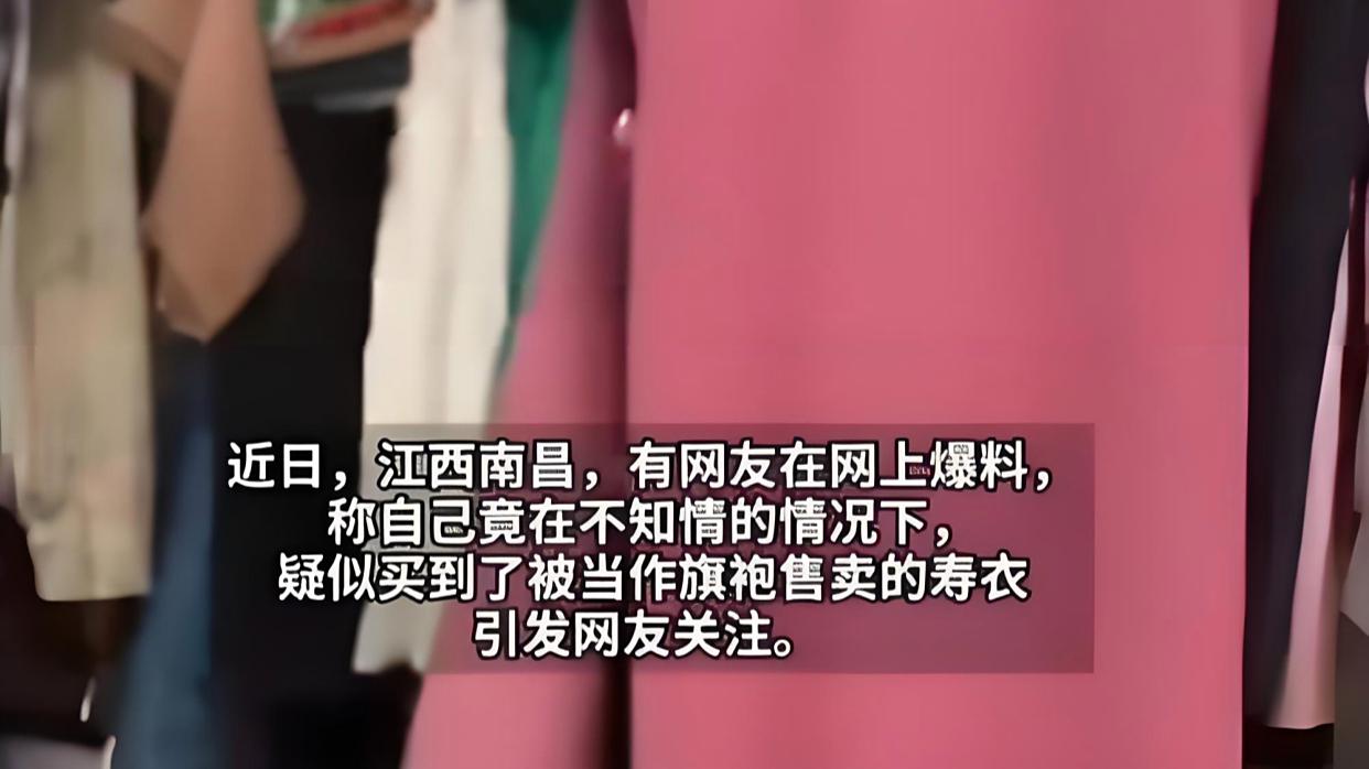 女子买旗袍怀疑买到寿衣