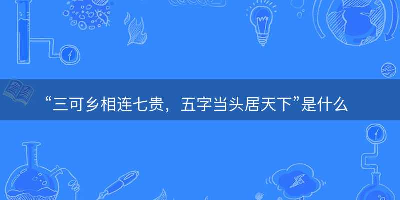 三可乡相连七贵?五字当头居天下是什么生肖?打一最佳准确生肖成语解析释义解释落实-图1 三可乡相连七贵?五字当头居天下是什么生肖?打一最佳准确生肖成语解析释义解释落实-图1