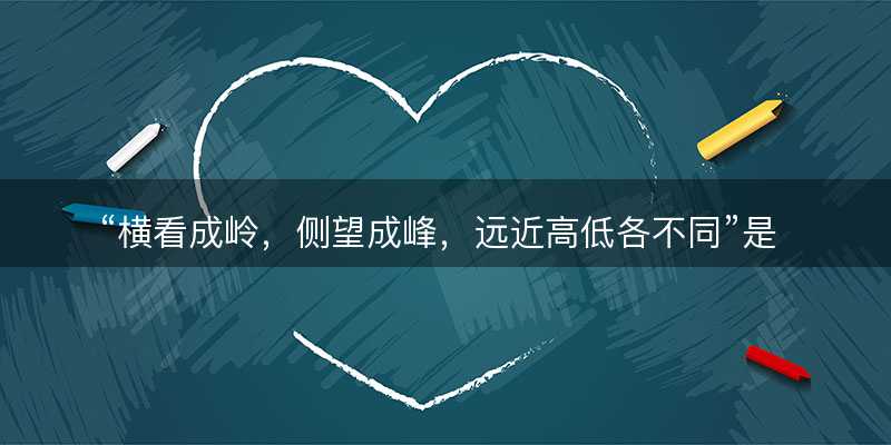 横看成岭?侧望成峰?远近高低各不同是什么生肖?打一最佳准确正确生肖最佳答案释义解释落实-图1 横看成岭?侧望成峰?远近高低各不同是什么生肖?打一最佳准确正确生肖最佳答案释义解释落实-图1