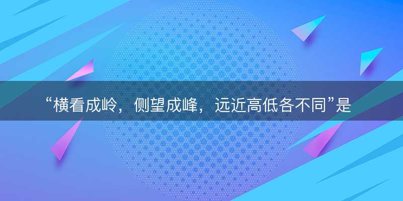 横看成岭?侧望成峰?远近高低各不同是什么生肖?打一最佳正确生肖?成语精选解释落实-图1 横看成岭?侧望成峰?远近高低各不同是什么生肖?打一最佳正确生肖?成语精选解释落实-图1