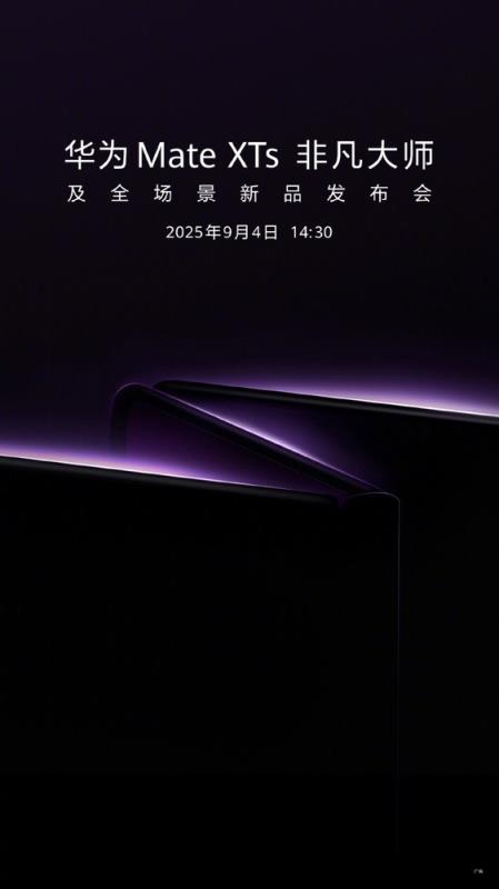 华为MateXTs非凡大师官宣定档9月4日 超强配置前瞻(图1)