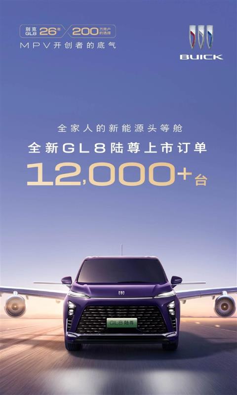 33.99万的新款别克GL8陆尊爆单！上市不到1天 订单破12000台(图1)