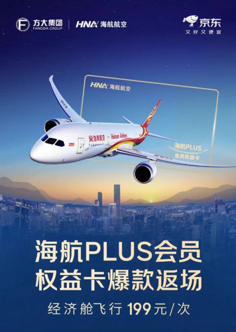 2天2亿大爆款！海航“随心飞”即将开抢：任意航线199元一口价无限买(图1)