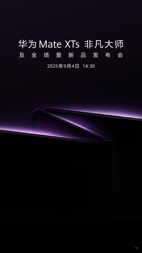 迎战苹果17！华为官宣：新一代三折叠旗舰MateXTs9月4日发布(图1)