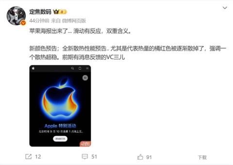 iPhone17邀请函暗藏玄机 博主：散热稳了(图1)