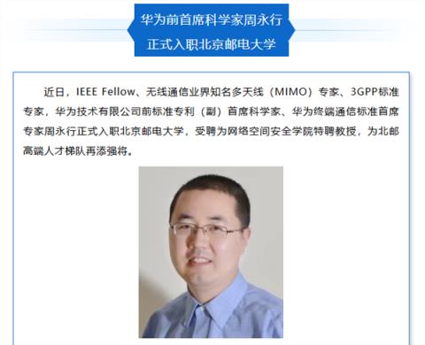 华为前首席科学家入职北京邮电大学：曾主导手机直连卫星等重大技术突破(图1)