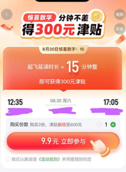 航旅纵横已下架9.9元精准延误险：曾规定必须等于21分钟才能赔付(图1)