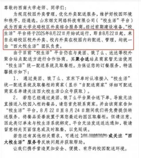 西南大学通报外卖平台被质疑垄断 专班回应：选定平台负责校园配送(图1)