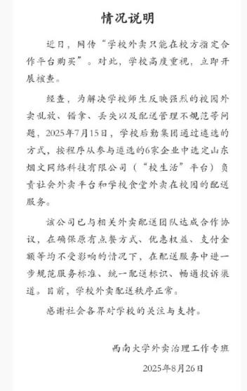 西南大学通报外卖平台被质疑垄断 专班回应：选定平台负责校园配送(图2)