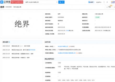 申请仙界、天界后！华为注册绝界商标(图1)