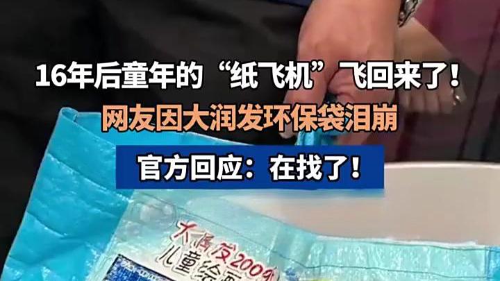 大润发回应网友因环保袋泪崩