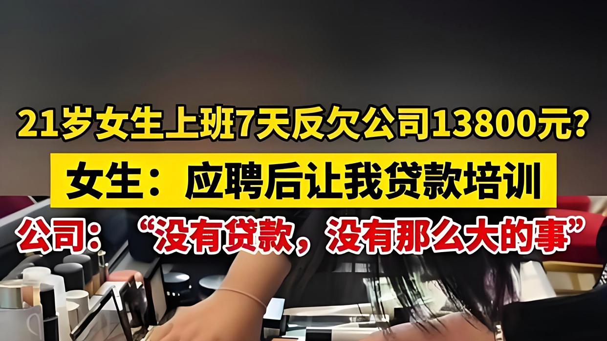 女孩上班不挣钱?反欠公司13800元