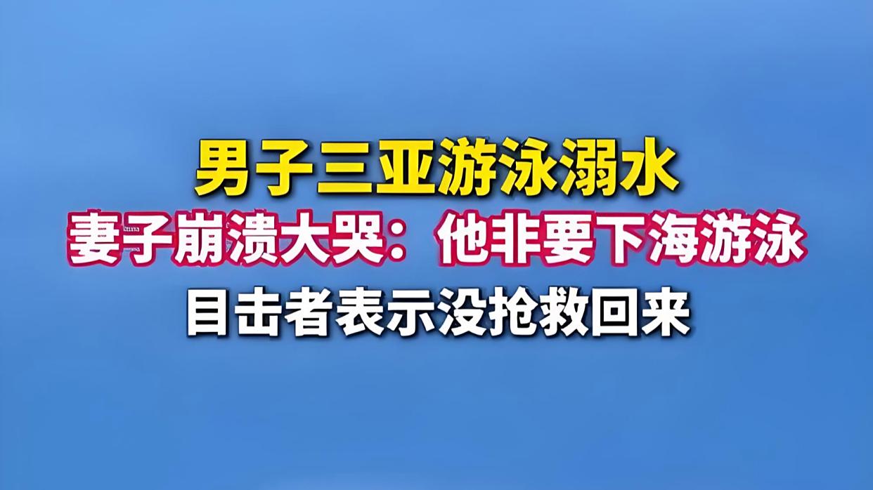 男子三亚游泳溺水?妻子崩溃大哭
