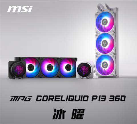 冷头无线还带屏！微星P13冰曜水冷正式上市：黑白双色799元起(图4)