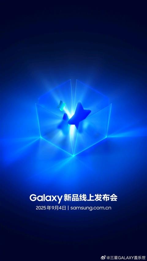 跟华为撞档！三星新品发布会官宣：9月4日见(图2)