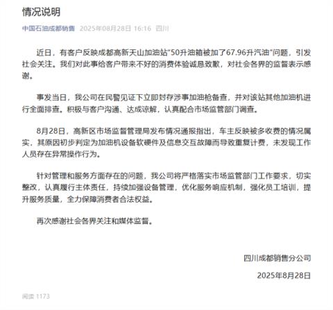 50升油箱加67.96升汽油调查结果公布 中石油涉事公司致歉(图2)