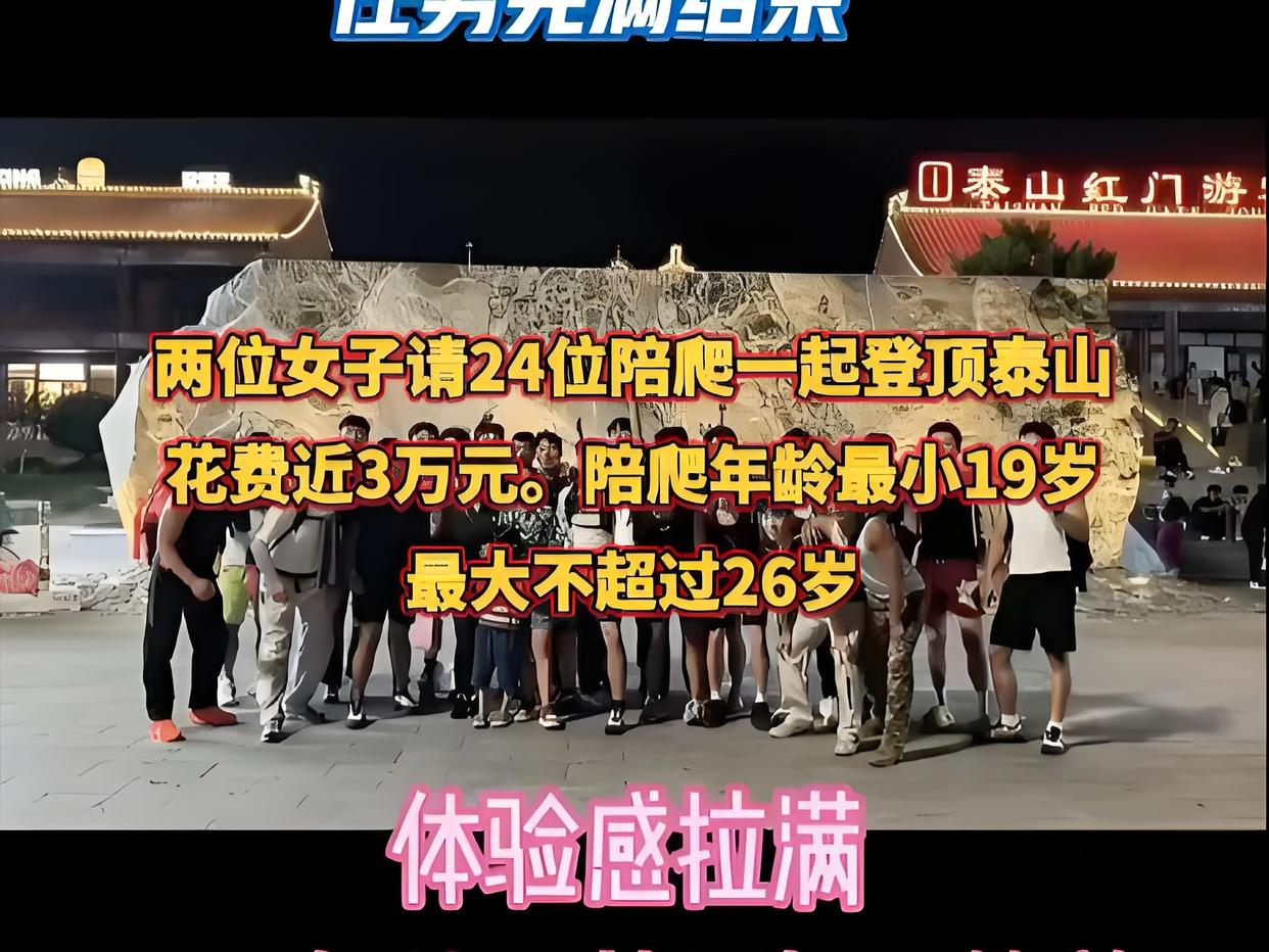 两女子花3万请24位陪爬登顶泰山