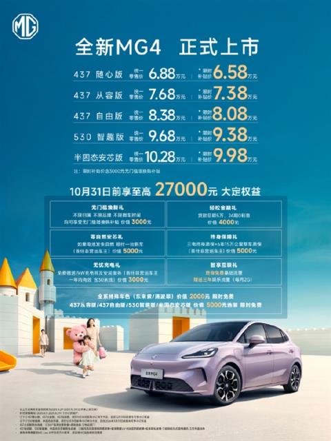 限时6.58万元起！全新MG4正式上市 承诺自燃就赔一辆新车(图7)