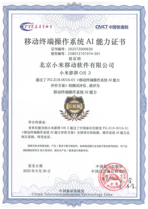 小米澎湃OS3通过中国泰尔实验室AI能力测评：五星标准！(图1)