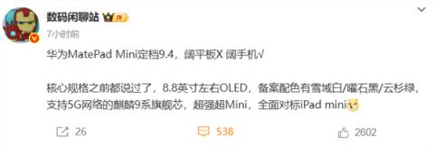 华为正式进军小屏平板赛道！8.8英寸“超大号手机”来了 9月4日见(图3)