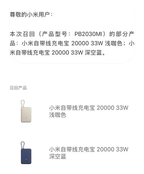 小米召回14万余台充电宝！已向供应商安普瑞斯启动经济追偿(图3)