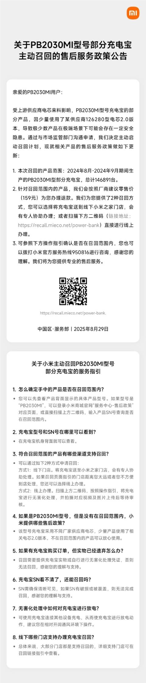 小米召回14万余台充电宝！已向供应商安普瑞斯启动经济追偿(图4)