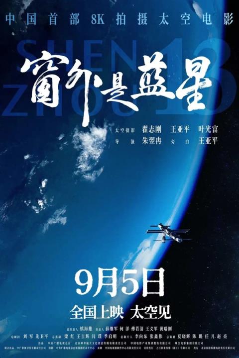 中国第一部8K太空电影即将上映：全国产相机拍摄(图1)