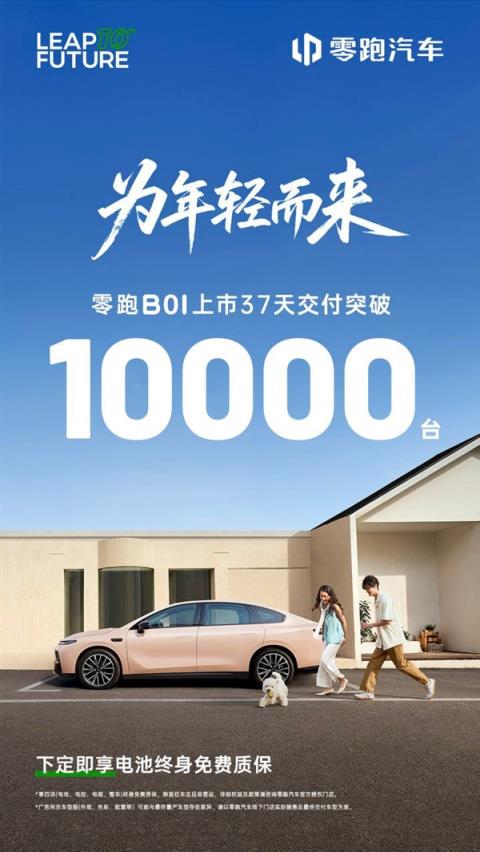 零跑亮相成都车展 第10000辆B01交付：B10新车漆免费送(图1)
