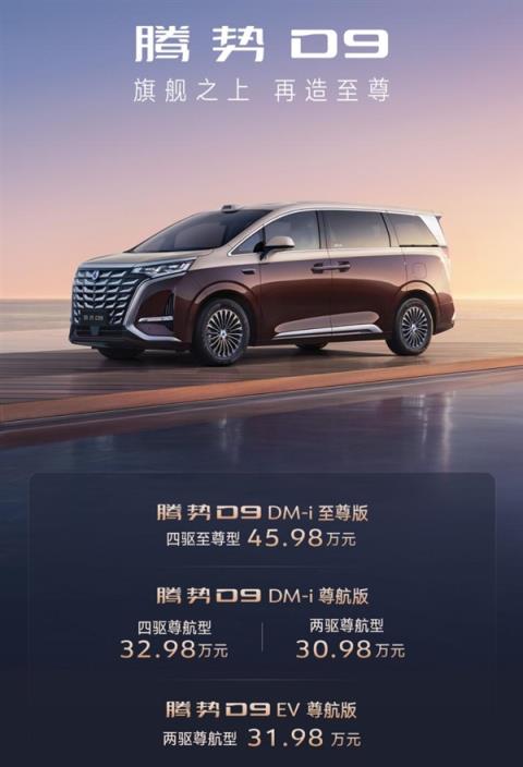 30.98万起！中国销量最好的新能源MPV腾势D9新品上市(图1)