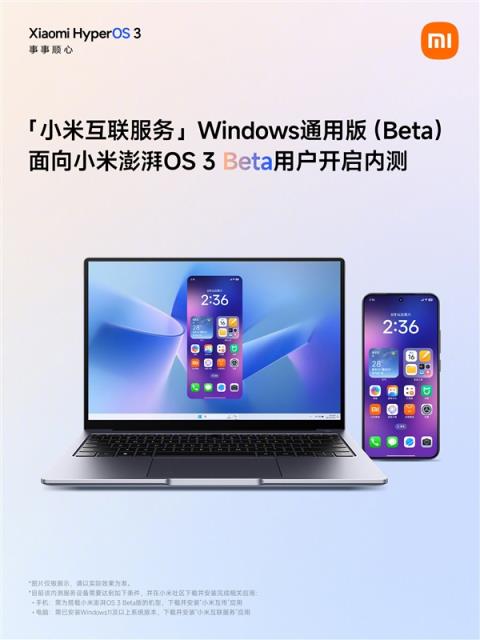 先后打通苹果、微软！小米澎湃OS3互联服务Windows通用版开启内测(图1)
